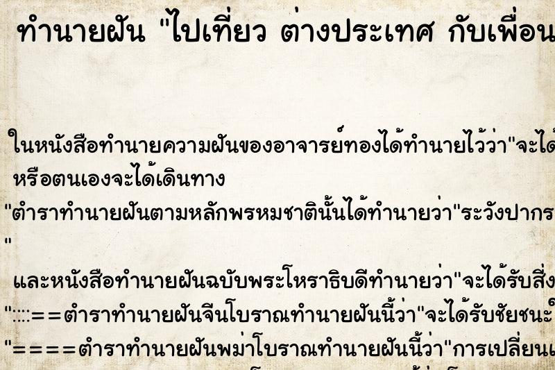 ทำนายฝันทำนายฝันไปเที่ยวต่างประเทศกับเพื่อนเก่า